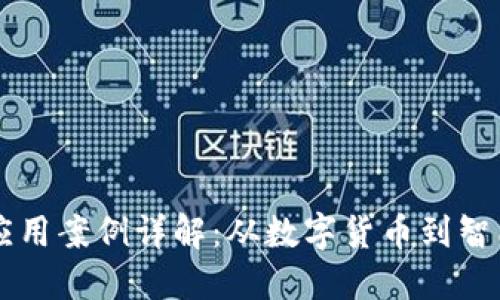 区块链金融应用案例详解：从数字货币到智能合约的实践