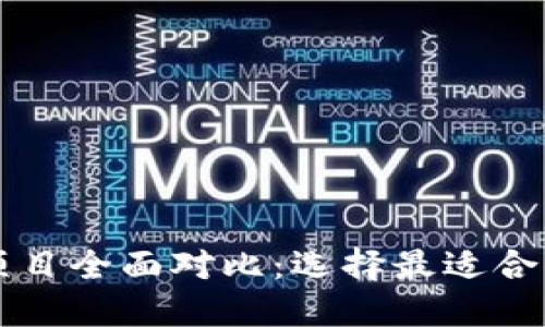 区块链游戏项目全面对比：选择最适合你的游戏投资