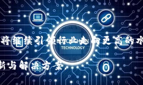 区块链金融的未来：高伟达如何引领行业变革

区块链,金融科技,高伟达,数字资产/guanjianci

概述：区块链金融的崛起

近年来，区块链技术在金融领域的应用越来越广泛，并快速成为一种新的金融基础设施。区块链以其去中心化、透明、安全等优势，正在重塑传统金融行业的运作方式。在这场数字化革命中，高伟达作为行业领军企业，凭借其先进的技术和丰富的经验，致力于推动区块链金融的发展。本文将从多个方面探讨高伟达在区块链金融领域的创新及其对行业的影响。

什么是区块链金融？

区块链金融是指将区块链技术应用于金融服务领域，包括但不限于支付、清算、征信、融资等环节。不同于传统金融模式，区块链金融通过去中心化的方法消除了中介，提高了交易的效率和安全性。其特点体现在以下几个方面：

ul
    listrong去中心化：/strong传统金融体系通常需要金融中介（如银行）来处理交易，而区块链技术通过节点间的直接连接，使交易不再依赖第三方。/li
    listrong透明性：/strong区块链的公开账本特性使所有交易都可追溯，从而提高了信任。/li
    listrong安全性：/strong区块链通过加密技术确保数据的安全，难以被篡改和攻击。/li
    listrong高效性：/strong传统金融交易常常需要几天才能完成，而区块链交易可以在几分钟甚至几秒内完成。/li
/ul

高伟达在区块链金融中的角色

高伟达是一家专注于金融科技的公司，自成立以来，始终走在科技创新的前沿。公司在区块链金融方面的探索不断取得突破，具体体现在以下几个方面：

ul
    listrong技术研发：/strong高伟达投入大量资源于区块链技术的研发，致力于打造安全高效的区块链平台。其研发的区块链技术可以支持多种金融场景，满足不同用户的需求。/li
    listrong应用落地：/strong高伟达不仅关注技术研发，还积极探索区块链技术在实际业务中的应用。其与多家银行、金融机构合作，推出了基于区块链的金融产品。/li
    listrong行业推动：/strong高伟达积极参与区块链行业的标准制定和政策倡导，通过与政府、学术界的合作，推动行业的规范化发展。/li
/ul

相关问题探讨

1. 区块链金融对传统金融行业的影响是什么？

区块链金融对传统金融行业的影响是深远的。首先，它改变了资金流动的方式。传统金融中介（如银行）在资金流动中的作用被削弱，交易变得更加直接和高效。其次，区块链金融提供了更高的透明性和安全性，这是传统金融所无法比拟的。此外，区块链技术使得金融服务的覆盖范围更广，可以为那些未被传统金融服务覆盖的人群提供帮助。

h4资金流动和降低成本/h4

在传统金融体系中，资金的流动往往需要经过多个中介，导致交易时间长、成本高。而区块链技术通过去中心化的设计，让交易双方能够直接对接，最大限度地减少了中介环节，从而降低了交易成本。

h4透明性和安全性/h4

区块链的账本是公开透明的，所有参与者都可以查看交易记录，这增强了交易的信任度。同时，区块链利用密码学保护数据的安全，极大地降低了金融欺诈的风险。

h4金融服务的普及化/h4

区块链金融可以帮助那些没有传统银行账户的人群，如一些偏远地区的居民。这些人群能够利用区块链技术实现便捷的资金转移和存储，有效促进了金融产品的普及。

2. 高伟达的区块链产品有哪些？

高伟达推出了一系列基于区块链技术的金融产品，涵盖数字资产管理、跨境支付、智能合约等多个领域。以下是一些代表性的产品：

h4数字资产管理平台/h4

高伟达的数字资产管理平台允许用户安全地存储和管理各种数字资产，包括但不限于加密货币和数字证券。平台提供的多重安全机制确保用户资产的安全。

h4跨境支付解决方案/h4

高伟达的跨境支付解决方案利用区块链技术，显著降低了跨境交易的时间和成本。相比传统的跨境支付方式，用户能够以更快的速度和更低的费用完成国际交易。

h4智能合约应用/h4

高伟达还在积极探索智能合约的应用，通过智能合约可以自动执行和管理合同，减少人为干预，从而提升交易的效率和安全性。

3. 区块链金融的挑战与未来发展方向

尽管区块链金融呈现出巨大的潜力，但仍面临一些挑战，包括政策法规不完善、技术标准不一、用户接受度不足等。要实现区块链金融的全面发展，政府和行业需共同努力解决这些问题。

h4政策法规的完善/h4

区块链金融在某种程度上绕过了传统金融监管，导致监管缺位的问题。为了保证市场的健康发展，各国政府需要尽快制定相关的法规和政策，确保区块链金融领域的合规性。

h4技术标准的统一/h4

目前，区块链技术的标准化程度仍然较低，不同区块链项目间的兼容性差，可能影响到其应用的广泛性。因此，推动技术标准的制定和行业自律是未来的重要方向。

h4用户教育与接受度提升/h4

由于区块链金融仍属于新兴领域，许多用户对于其运作机制和安全性存在疑虑。高伟达等企业需要加强用户教育，提高公众对区块链金融的了解和接受度。

4. 高伟达如何应对区块链金融的竞争？

在日益激烈的区块链金融市场竞争中，高伟达需要不断创新和，保持竞争优势。以下是高伟达的应对策略：

h4持续技术创新/h4

高伟达始终将技术创新放在核心位置，通过投入研发资源，掌握前沿技术，以提升产品的竞争力。同时，高伟达需要与全球顶尖的科技企业和研究机构合作，吸收外部的先进技术和经验。

h4拓展合作伙伴网络/h4

高伟达积极拓展与金融机构、技术公司的合作，形成良好的合作生态，以期在竞争中形成合力，提升产品的市场影响力。

h4增强用户体验/h4

作为一家以用户为中心的企业，高伟达关注用户体验，通过提供简洁易用的产品界面和优质的客户服务，以提升用户满意度和忠诚度。

总结

高伟达在区块链金融领域的努力，不仅代表了该公司对技术创新的追求，更展示了其对推动金融变革的责任感。展望未来，区块链金融必将继续发展壮大，而高伟达将继续引领行业走向更高的水平。 

正是在这样的背景下，理解区块链金融的现状与发展，探索高伟达等企业在其中的角色与贡献，显得尤为重要。我们期待区块链金融带来更多的复杂金融场景的创新与解决方案。