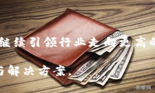 区块链金融的未来：高伟达如何引领行业变革

区块链,金融科技,高伟达,数字资产/guanjianci

概述：区块链金融的崛起

近年来，区块链技术在金融领域的应用越来越广泛，并快速成为一种新的金融基础设施。区块链以其去中心化、透明、安全等优势，正在重塑传统金融行业的运作方式。在这场数字化革命中，高伟达作为行业领军企业，凭借其先进的技术和丰富的经验，致力于推动区块链金融的发展。本文将从多个方面探讨高伟达在区块链金融领域的创新及其对行业的影响。

什么是区块链金融？

区块链金融是指将区块链技术应用于金融服务领域，包括但不限于支付、清算、征信、融资等环节。不同于传统金融模式，区块链金融通过去中心化的方法消除了中介，提高了交易的效率和安全性。其特点体现在以下几个方面：

ul
    listrong去中心化：/strong传统金融体系通常需要金融中介（如银行）来处理交易，而区块链技术通过节点间的直接连接，使交易不再依赖第三方。/li
    listrong透明性：/strong区块链的公开账本特性使所有交易都可追溯，从而提高了信任。/li
    listrong安全性：/strong区块链通过加密技术确保数据的安全，难以被篡改和攻击。/li
    listrong高效性：/strong传统金融交易常常需要几天才能完成，而区块链交易可以在几分钟甚至几秒内完成。/li
/ul

高伟达在区块链金融中的角色

高伟达是一家专注于金融科技的公司，自成立以来，始终走在科技创新的前沿。公司在区块链金融方面的探索不断取得突破，具体体现在以下几个方面：

ul
    listrong技术研发：/strong高伟达投入大量资源于区块链技术的研发，致力于打造安全高效的区块链平台。其研发的区块链技术可以支持多种金融场景，满足不同用户的需求。/li
    listrong应用落地：/strong高伟达不仅关注技术研发，还积极探索区块链技术在实际业务中的应用。其与多家银行、金融机构合作，推出了基于区块链的金融产品。/li
    listrong行业推动：/strong高伟达积极参与区块链行业的标准制定和政策倡导，通过与政府、学术界的合作，推动行业的规范化发展。/li
/ul

相关问题探讨

1. 区块链金融对传统金融行业的影响是什么？

区块链金融对传统金融行业的影响是深远的。首先，它改变了资金流动的方式。传统金融中介（如银行）在资金流动中的作用被削弱，交易变得更加直接和高效。其次，区块链金融提供了更高的透明性和安全性，这是传统金融所无法比拟的。此外，区块链技术使得金融服务的覆盖范围更广，可以为那些未被传统金融服务覆盖的人群提供帮助。

h4资金流动和降低成本/h4

在传统金融体系中，资金的流动往往需要经过多个中介，导致交易时间长、成本高。而区块链技术通过去中心化的设计，让交易双方能够直接对接，最大限度地减少了中介环节，从而降低了交易成本。

h4透明性和安全性/h4

区块链的账本是公开透明的，所有参与者都可以查看交易记录，这增强了交易的信任度。同时，区块链利用密码学保护数据的安全，极大地降低了金融欺诈的风险。

h4金融服务的普及化/h4

区块链金融可以帮助那些没有传统银行账户的人群，如一些偏远地区的居民。这些人群能够利用区块链技术实现便捷的资金转移和存储，有效促进了金融产品的普及。

2. 高伟达的区块链产品有哪些？

高伟达推出了一系列基于区块链技术的金融产品，涵盖数字资产管理、跨境支付、智能合约等多个领域。以下是一些代表性的产品：

h4数字资产管理平台/h4

高伟达的数字资产管理平台允许用户安全地存储和管理各种数字资产，包括但不限于加密货币和数字证券。平台提供的多重安全机制确保用户资产的安全。

h4跨境支付解决方案/h4

高伟达的跨境支付解决方案利用区块链技术，显著降低了跨境交易的时间和成本。相比传统的跨境支付方式，用户能够以更快的速度和更低的费用完成国际交易。

h4智能合约应用/h4

高伟达还在积极探索智能合约的应用，通过智能合约可以自动执行和管理合同，减少人为干预，从而提升交易的效率和安全性。

3. 区块链金融的挑战与未来发展方向

尽管区块链金融呈现出巨大的潜力，但仍面临一些挑战，包括政策法规不完善、技术标准不一、用户接受度不足等。要实现区块链金融的全面发展，政府和行业需共同努力解决这些问题。

h4政策法规的完善/h4

区块链金融在某种程度上绕过了传统金融监管，导致监管缺位的问题。为了保证市场的健康发展，各国政府需要尽快制定相关的法规和政策，确保区块链金融领域的合规性。

h4技术标准的统一/h4

目前，区块链技术的标准化程度仍然较低，不同区块链项目间的兼容性差，可能影响到其应用的广泛性。因此，推动技术标准的制定和行业自律是未来的重要方向。

h4用户教育与接受度提升/h4

由于区块链金融仍属于新兴领域，许多用户对于其运作机制和安全性存在疑虑。高伟达等企业需要加强用户教育，提高公众对区块链金融的了解和接受度。

4. 高伟达如何应对区块链金融的竞争？

在日益激烈的区块链金融市场竞争中，高伟达需要不断创新和，保持竞争优势。以下是高伟达的应对策略：

h4持续技术创新/h4

高伟达始终将技术创新放在核心位置，通过投入研发资源，掌握前沿技术，以提升产品的竞争力。同时，高伟达需要与全球顶尖的科技企业和研究机构合作，吸收外部的先进技术和经验。

h4拓展合作伙伴网络/h4

高伟达积极拓展与金融机构、技术公司的合作，形成良好的合作生态，以期在竞争中形成合力，提升产品的市场影响力。

h4增强用户体验/h4

作为一家以用户为中心的企业，高伟达关注用户体验，通过提供简洁易用的产品界面和优质的客户服务，以提升用户满意度和忠诚度。

总结

高伟达在区块链金融领域的努力，不仅代表了该公司对技术创新的追求，更展示了其对推动金融变革的责任感。展望未来，区块链金融必将继续发展壮大，而高伟达将继续引领行业走向更高的水平。 

正是在这样的背景下，理解区块链金融的现状与发展，探索高伟达等企业在其中的角色与贡献，显得尤为重要。我们期待区块链金融带来更多的复杂金融场景的创新与解决方案。