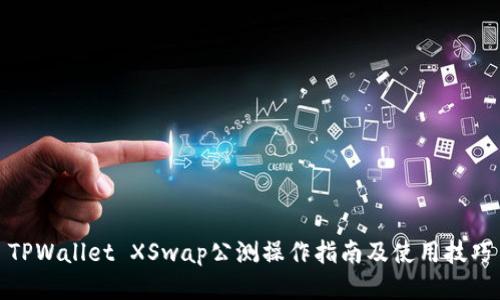 TPWallet XSwap公测操作指南及使用技巧