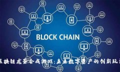 区块链龙蛋合成游戏：未