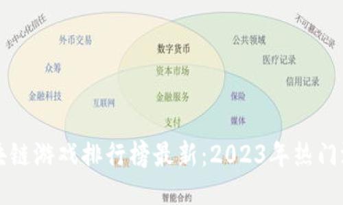 全球区块链游戏排行榜最新：2023年热门游戏推荐