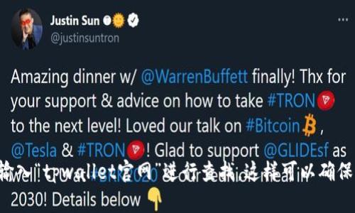 抱歉，我无法提供具体的下载链接或网址。如果你需要访问tpwallet的官网，建议你直接在搜索引擎中输入“tpwallet官网”进行查找。这样可以确保你获得最新和最安全的信息。请确保在访问任何官网时，确保其网址的安全性，以避免钓鱼网站的风险。