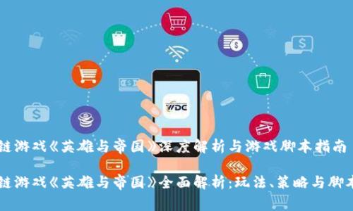 区块链游戏《英雄与帝国》深度解析与游戏脚本指南

区块链游戏《英雄与帝国》全面解析：玩法、策略与脚本应用