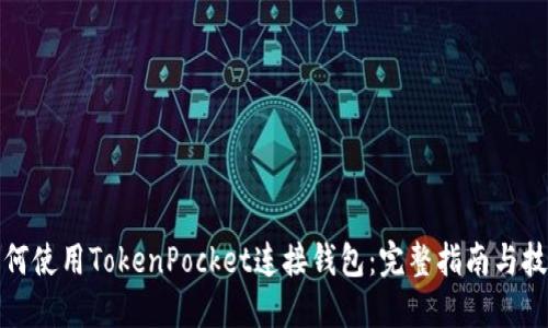 如何使用TokenPocket连接钱包：完整指南与技巧