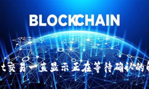 TPWallet交易一直显示正在等待确认的解决方案