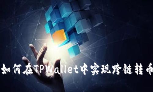 如何在TPWallet中实现跨链转币