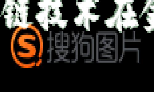 全链金融认证平台：区块链技术在金融认证中的应用与探索