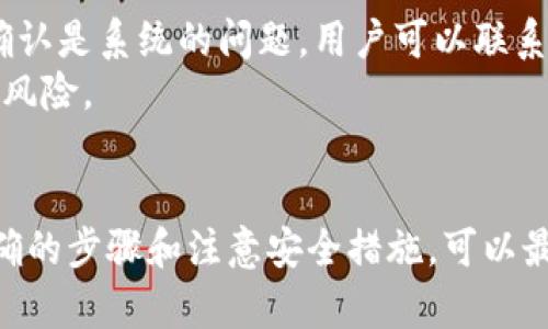 如何在TPWallet中将数字货币兑换为法定货币的详细指南

TPWallet, 数字货币, 法定货币, 兑换流程/guanjianci

引言
随着数字货币的不断普及，越来越多的人开始关注如何将手中的数字货币兑换为法定货币。在这方面，TPWallet作为一款流行的多币种钱包，为用户提供了一系列便捷的功能。然而，具体的兑换流程可能对新手用户来说有些复杂。本文将详细介绍在TPWallet中将币兑换为法定货币的具体步骤，同时也会回答一些常见的问题，以帮助用户更好地理解和使用这一功能。

TPWallet简介
TPWallet是一个支持多种数字货币的移动钱包，它通过用户友好的界面和强大的安全性，吸引了大量用户。TPWallet不仅允许用户管理和存储数字资产，还支持多种交易功能，包括数字货币的买入和卖出。在TPWallet中，用户可以方便地查看自己的资产，了解市场行情，并进行相应的操作。

如何在TPWallet中将数字货币兑换为法定货币
在TPWallet中，用户可以通过几个简单的步骤将数字货币兑换为法定货币，具体流程如下：

h41. 注册和实名认证/h4
首先，用户需要下载并安装TPWallet应用，并完成注册。在注册过程中，用户需要提供一些基本信息，并完成实名认证。这是为了确保交易的安全性和合规性。实名认证的过程通常需要用户上传身份证件和自拍照片。

h42. 充值数字货币/h4
完成注册后，用户需要将自己拥有的数字货币充值到TPWallet中。用户可以通过“充值”功能，将自己在其他交易所或者钱包中的数字货币转入TPWallet。一旦数字货币到账，用户可以在首页查看自己的资产情况。

h43. 选择兑换功能/h4
在TPWallet中，用户可以找到“兑换”或“交易”选项，点击进入后，选择自己想要兑换的数字货币和法定货币（如人民币或美元等）。此时，用户可以看到实时的兑换汇率。

h44. 确认交易并进行兑换/h4
在选择好数字货币和法定货币后，用户需要确认交易的金额和手续费。在确认无误后，用户可以点击“兑换”按钮，系统会执行相应的交易，并在几分钟内将法定货币转入用户指定的银行账户或支付平台。

h45. 提取法定货币/h4
完成交易后，用户可以选择将法定货币提取到自己的银行账户或相关支付平台。用户只需提供相关的支付信息，系统会在确认后，迅速处理提现请求。

常见问题解答

h4问题1：TPWallet支持哪些法定货币？/h4
TPWallet支持多种法定货币的兑换，包括但不限于人民币、美元、欧元等。用户在进行兑换时，可以根据自己的需求选择合适的法定货币。同时，了解市场的汇率变化也是很重要的，用户可以通过各种金融新闻网站，及时获取法定货币对数字货币的汇率信息。
虽然后台可以支持多种法定货币的兑换，但用户在选择法定货币时，也应考虑各国的政策监管。例如，在某些国家或地区，数字货币的使用受到严格限制，用户在进行兑换时需要确保合规。

h4问题2：TPWallet的兑换手续费如何？/h4
TPWallet在进行数字货币与法定货币的兑换时，会收取一定的手续费。具体的手续费标准会因交易的数字货币种类和法定货币而有所不同。一般来说，手续费的比例会在交易界面上明确标示，用户在进行交易前应仔细查看。
此外，用户还需要注意汇率浮动可能带来的影响。在交易过程中，如果市场发生剧烈波动，可能会导致最终到手的法定货币金额与预期不同。因此，建议用户选择在市场相对稳定时进行交易。

h4问题3：如何提高在TPWallet中交易的安全性？/h4
安全性是用户在选择数字货币钱包时最为关注的问题之一。TPWallet采取多种措施来确保用户的交易安全，包括双重身份验证、冷存储技术等。用户在使用TPWallet时，也应采取一些必要的安全措施。
首先，用户应为自己的TPWallet设置强密码，并定期更换密码。其次，尽量启用双重身份验证功能，这样即使密码被盗，其他人也无法轻易访问你的账户。此外，用户在使用公用网络时，务必小心，避免在不安全的网络环境中进行交易。

h4问题4：如果兑换失败该如何处理？/h4
在TPWallet中进行数字货币兑换时，偶尔会遇到交易失败的情况。这可能由多种因素造成，包括网络问题、余额不足、市场波动等。如果兑换失败，用户需要及时处理。
首先，用户可以判断失败的原因。一般来说，系统会给出反馈，说明失败的原因可能是什么。用户可以根据提示进行相应操作，比如检查账户余额、确认网络状态等。如果确认是系统的问题，用户可以联系TPWallet的客服团队进行查询。
在此过程中，用户也应耐心等待，通常情况下，交易系统会在几分钟内恢复正常，用户可以再次尝试进行兑换操作。对于大型交易，建议用户分批进行，以降低波动带来的风险。

结论
通过以上的介绍，相信大家已经对在TPWallet中将数字货币兑换为法定货币的流程有了更深的了解。虽然兑换的过程可能会因为各种因素而有所波动，但通过遵循正确的步骤和注意安全措施，可以最大限度地降低风险。希望每位用户在参与数字货币交易的过程中，都能够更加顺利和安全。