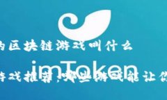 能搬砖的区块链游戏叫什