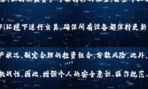 tpwallet被盗，警察能否帮助找回资金？
tpwallet, 钱包被盗, 网络安全, 资金找回/guanjianci

在数字货币日益流行的今天，安全问题也随之而来。很多用户通过在线钱包如tpwallet存储和管理他们的加密资产。然而，随着网络安全威胁的增加，盗窃事件时有发生。如果你的tpwallet被盗，这个问题自然就会浮出水面：警察能否帮助找回被盗的资金？本文将对此进行详细分析。

一、tpwallet概述
tpwallet是一个数字货币钱包，它允许用户存储、发送和接收各种加密货币。与传统银行账户不同，tpwallet的安全性依赖于用户自身的私钥管理以及多层加密机制。因为用户是唯一能够控制其钱包访问权限的人，失去私钥或遭遇网络攻击都可能导致资金的永久损失。

二、数字货币被盗的方式
网络攻击者可以通过多种方式窃取用户的加密资产。这些方式包括但不限于以下几种：
ul
listrong钓鱼攻击：/strong攻击者通过伪造官方网站或发送带有恶意链接的电子邮件，诱使用户提供他们的私钥或其他敏感信息。/li
listrong恶意软件：/strong某些恶意软件可以安装在用户的设备上，窃取存储在该设备上的数字资产信息。/li
listrong安全漏洞：/strong如果tpwallet本身存在未被修补的安全漏洞，攻击者可以利用这些漏洞非法访问用户的资金。/li
/ul

三、警察介入的可能性
当你的tpwallet被盗后，首先应向警方报案。警方的介入能够帮助你进行初步的调查。他们可以将此案列入网络犯罪的调查范围。然而，由于数字货币交易的匿名性，尤其是许多交易是在去中心化交易所进行的，要追踪被盗的资金难度极大。

一般来说，警方的处理方式取决于多个因素，包括案件的具体情况、所涉及的金额以及当地法律制度的相关规定。通常情况下，警方会通过几个步骤来尝试找回被盗资金：
ul
listrong收集证据：/strong警方通常会要求用户提供被盗事件的所有可能证据，包括交易记录、通信记录及其他相关信息。/li
listrong追踪资金流动：/strong警方可能会联系区块链分析公司，借助他们的技术手段追踪被盗资产的流动情况。/li
listrong国际协作：/strong如果盗窃事件涉及跨国资金转移，警方可能会与其他国家的执法机关合作，共享信息。/li
/ul

四、寻找帮助的其他途径
除了向警方报告外，还有其他一些途径可以尝试找回被盗的tpwallet资金。例如：
ul
listrong联系tpwallet客服：/strong有时，钱包平台的客服团队会提供帮助，尤其是在未经过用户授权的情况下对其账户进行了访问。虽然他们可能无法直接找回资金，但会提供一系列防范措施。/li
listrong寻求法律援助：/strong根据情况，你可以考虑咨询律师，特别是在涉及大笔资金的情况下，专业的法律建议可能会对后续行动有所帮助。/li
listrong加入社群和论坛：/strong在区块链社区中，通过发布你的情况，可以获得经验丰富用户的建议，可能有人曾经历过相似事件并成功找回资金。/li
/ul

五、总结
虽然警方可以帮助调查tpwallet被盗事件，但由于数字货币的特性，找回资金的成功率不高。为了保护你的资产，建议加强安全意识，采用强密码、启用双因素认证等方式防范潜在风险。此外，一旦发现被盗，尽快采取措施报告并寻求帮助，可能会提高找回资金的机会。

常见问题
ul
litpwallet被盗后，如何第一时间反应？/li
li有什么技术手段可以帮助找回被盗资金？/li
litpwallet的安全性如何提升？/li
li如果资金无法找回，还有哪些补救措施？/li
/ul

问题一：tpwallet被盗后，如何第一时间反应？
发现tpwallet被盗后，应立即采取以下措施：首先，无论是手机还是电脑，都要确保相关设备的安全。其次，请立即更改tpwallet账户的密码，并启用更多安全措施，如双因素认证。此外，尽快将事件报告给警方，并记录所有相关证据。这些证据将有助于后续的调查。

问题二：有什么技术手段可以帮助找回被盗资金？
有一些技术手段可以帮助追踪和找回被盗资金，例如借助区块链分析工具。这些工具可以通过分析区块链上的交易记录，识别被盗资产可能转移的位置。某些专业公司专门处理这类案件，协助用户追踪资金流向。

问题三：tpwallet的安全性如何提升？
提升tpwallet的安全性，可以采取多种措施，例如：确保私钥不被泄露，使用可靠的防火墙和杀毒软件，避免在公共Wi-Fi环境下进行交易，确保所有设备都保持更新，并定期进行安全评估。

问题四：如果资金无法找回，还有哪些补救措施？
如果资金找不回来，用户还可以通过教育自己提升对网络安全的认识，参与相关的网络安全培训。同时，依据自身的资产状况，制定合理的投资组合，分散风险。此外，可以加入相关的网络安全社群，互通信息与资源，提高防范意识。

通过上述分析，可以看出，tpwallet被盗后虽然寻找帮助的途径存在，但因数字货币的特殊性，追回被盗资金非常具有挑战性。因此，增强个人的安全意识、操作规范、及时应对至关重要。