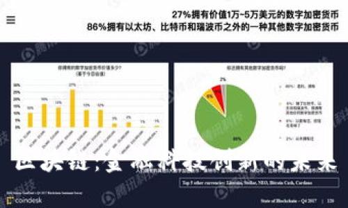 区块链：金融科技创新的未来
