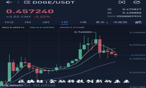 区块链：金融科技创新的未来