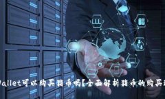 TPWallet可以购买猪币吗？全