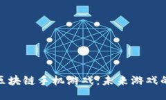 探索稳定的区块链手机游