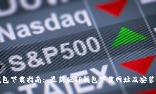 TP钱包下载指南: 最新版TP钱包下载网址及安装教程