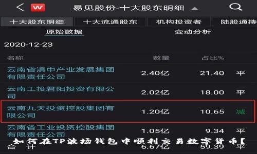 如何在TP波场钱包中顺利交易数字货币？