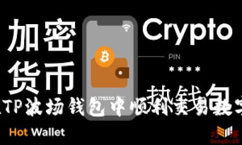 如何在TP波场钱包中顺利交易数字货币？