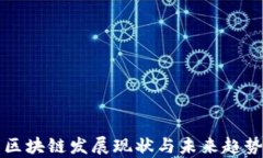 贵州区块链发展现状与未