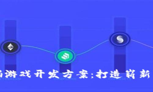 : 区块链竞拍游戏开发方案：打造崭新虚拟交易平台