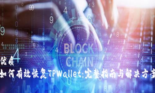 优质
如何有效恢复TPWallet：完整指南与解决方案