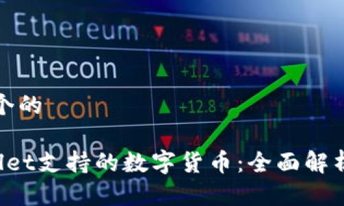 思考一个的

TP Wallet支持的数字货币：全面解析与指南