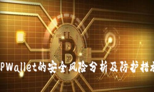 TPWallet的安全风险分析及防护措施