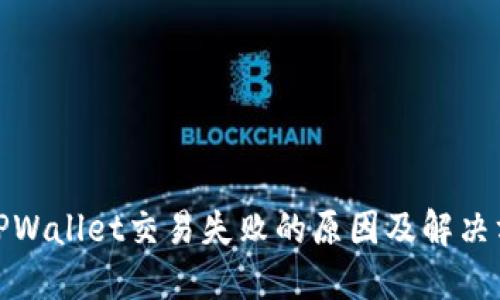: TPWallet交易失败的原因及解决方案