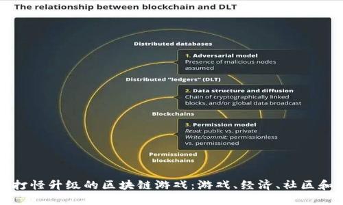 探索打怪升级的区块链游戏：游戏、经济、社区和未来