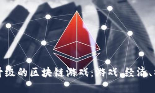 探索打怪升级的区块链游戏：游戏、经济、社区和未来