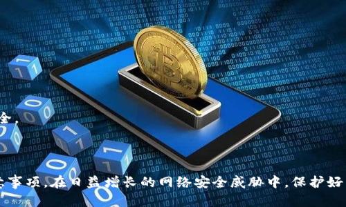   TPWallet谷歌认证的全攻略：找寻认证位置与使用指南 / 

 guanjianci TPWallet, 谷歌认证, 数字钱包, 加密货币 /guanjianci 

在数字货币日益普及的今天，TPWallet作为一款备受欢迎的数字钱包，其安全性和易用性都吸引了大批用户。在使用TPWallet的过程中，谷歌认证（Google Authenticator）可以为用户提供额外的安全保障。那么，TPWallet的谷歌认证功能在哪里？如何设置和使用它？本文将对此进行详细介绍。

什么是TPWallet及其功能概述

TPWallet是一款功能强大的数字钱包，专门为区块链用户设计，支持多种加密货币的存储和管理。用户可以方便地进行资产转移、交易记录查询以及市场行情跟踪等操作。TPWallet还具备多重安全保护机制，其中之一便是谷歌认证，以确保用户账户的安全性。

谷歌认证是什么及其作用

谷歌认证器是Google提供的一款双因素认证应用。它通过生成时间敏感的一次性验证码，大大增强了账户的安全性。在TPWallet中启用谷歌认证，可以防止未经授权的访问，即使攻击者掌握了你的密码，仍然需要验证码才能登录账户。

TPWallet谷歌认证的设置步骤

要在TPWallet中设置谷歌认证，用户需要按照以下步骤进行操作：

ol
    listrong下载并安装谷歌认证器：/strong首首先，你需要在手机上下载谷歌认证器应用，适用于Android和iOS系统。/li
    listrong打开TPWallet：/strong登录你的TPWallet账户。/li
    listrong进入安全设置：/strong在账户设置中，查找“安全”或“双因素认证”选项。/li
    listrong启用谷歌认证：/strong选择启用谷歌认证。系统将生成一个二维码。/li
    listrong扫描二维码：/strong用谷歌认证器扫描TPWallet中显示的二维码。/li
    listrong输入验证码：/strong应用生成的一次性验证码，完成设置。/li
/ol

完成以上步骤后，你的TPWallet账户将启用谷歌认证，增加了额外的安全层级。每次登录时，你不仅需要输入密码，还需提供认证器生成的验证码。

使用TPWallet时的注意事项

在使用谷歌认证的过程中，用户需要注意以下几点：

ul
    listrong备份你的密钥：/strong在设置谷歌认证时，系统会提供一个密钥（或者二维码），建议用户妥善保管，以便在手机丢失或更换时恢复认证。/li
    listrong定期更新认证器：/strong如有必要，定期更换手机或数字设备时，请确保将谷歌认证器迁移到新设备上，以避免无法登录。/li
    listrong监控账户活动：/strong定期检查TPWallet账户的活动记录，如果发现任何异常，迅速采取措施。/li
/ul

TPWallet谷歌认证的常见问题解答

在使用谷歌认证的过程中，用户可能会遇到一些常见问题。以下是一些主要问题的详细解答：

问题1：忘记谷歌认证器的验证码怎么办？

如果用户忘记了谷歌认证器生成的验证码，可以采取以下措施：

ul
    listrong检查时间设置：/strong谷歌认证器依赖于设备的时间同步，确保手机时间是一致的。在设置中检查“自动日期和时间”以保持准确。/li
    listrong备份码：/strong在设置谷歌认证时，TPWallet通常会提供备份码。如果你有这些码，可以用它们来恢复账户访问。/li
    listrong联系支持：/strong如果上述步骤都无效，可以联系TPWallet的客户支持，提供必要的信息以验证身份，申请重置认证。/li
/ul

问题2：如何在新手机上迁移谷歌认证器？

迁移谷歌认证器到新手机的步骤如下：

ol
    listrong在旧手机上获取密钥：/strong打开谷歌认证器，查看TPWallet的条目，记录下密钥。/li
    listrong安装谷歌认证器：/strong在新手机上下载并安装谷歌认证器应用。/li
    listrong手动添加账户：/strong选择“手动输入密钥”并输入之前记录的密钥，添加TPWallet账户。/li
    listrong测试：/strong用新手机生成的验证码尝试登录TPWallet，确保一切正常。/li
/ol

如果不记得密钥，请使用备份码，或联系TPWallet客服进行身份验证。

问题3：TPWallet的安全性如何保障？

TPWallet采取了一系列安全措施来保障用户的资产安全：

ul
    listrong双因素认证：/strong使用谷歌认证器，为用户提供额外的安全层。/li
    listrong加密技术：/strongTPWallet采用先进的加密技术，保护用户的私钥和交易信息不被未授权访问。/li
    listrong实时监控：/strongTPWallet会实时监控账户活动，如发现异常会立即通知用户。/li
    listrong社区支持：/strongTPWallet拥有强大的社区和技术支持，可随时向用户提供安全建议。/li
/ul

综合这些措施，TPWallet在安全性上为用户提供了良好的保障。

问题4：谷歌认证器失效有什么解决办法？

如果谷歌认证器突然失效，解决办法包括：

ul
    listrong检查网络连接：/strong确保设备联网，谷歌认证器需要网络访问获取准确时间。/li
    listrong重新同步时间：/strong在设置中检查时间同步设置，确保设备时间准确。/li
    listrong使用备份码：/strong若手头有备份码，可用其登录TPWallet。/li
    listrong客户支持：/strong若无法恢复，可以联系TPWallet客服，申请为你重置谷歌认证。/li
/ul

总之，TPWallet的谷歌认证是一项非常重要的安全措施，通过本文的介绍，希望能帮助用户更好地理解和使用这一功能，确保数字资产的安全。

结论

TPWallet为用户提供了多种安全措施，其中谷歌认证器的使用极为重要，通过本文的详细介绍，相信大家已经掌握了相关的设置方法和注意事项。在日益增长的网络安全威胁中，保护好自己的数字资产尤为重要。希望每位TPWallet用户都能充分利用谷歌认证，保障自己的账户安全。如果你有其他疑问，欢迎随时向我们提问！