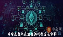 目前最稳的区块链游戏推