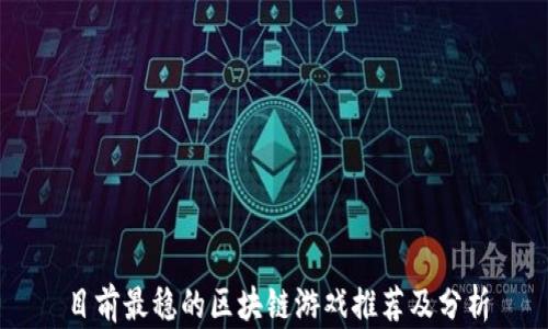 
目前最稳的区块链游戏推荐及分析