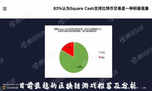 
目前最稳的区块链游戏推荐及分析