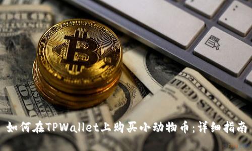 如何在TPWallet上购买小动物币：详细指南