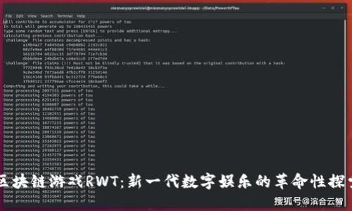区块链游戏RWT：新一代数字娱乐的革命性探索