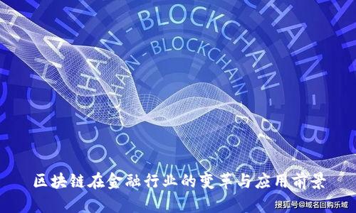 区块链在金融行业的变革与应用前景