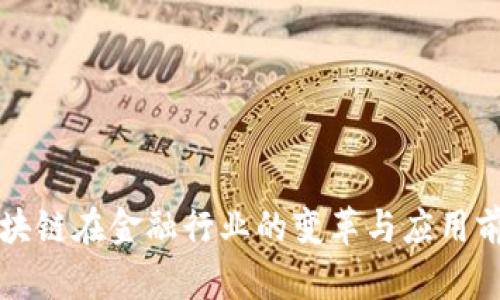 区块链在金融行业的变革与应用前景
