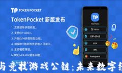 韩国区块链与竞技游戏公