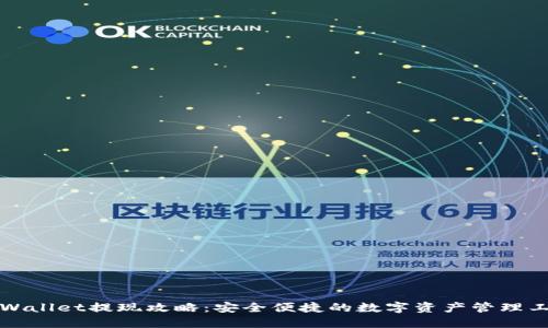 TPWallet提现攻略：安全便捷的数字资产管理工具