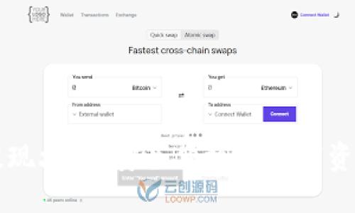 TPWallet提现攻略：安全便捷的数字资产管理工具