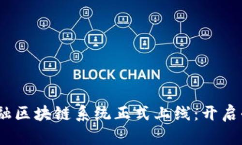 2023年跨境金融区块链系统正式上线：开启全球支付新时代