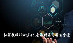 如何找回TPWallet：全面指南