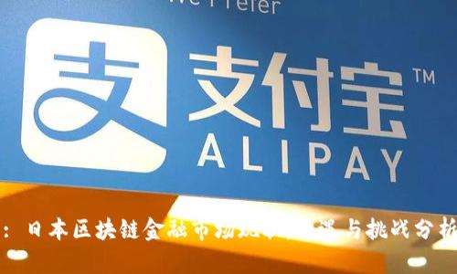 : 日本区块链金融市场现状：机遇与挑战分析