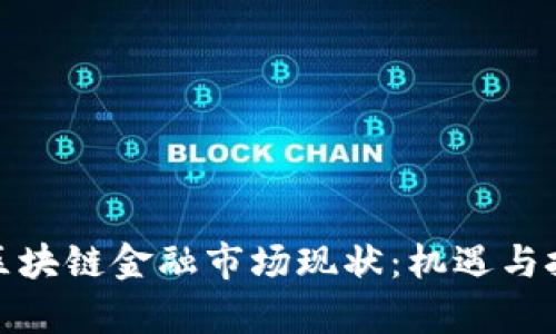 : 日本区块链金融市场现状：机遇与挑战分析