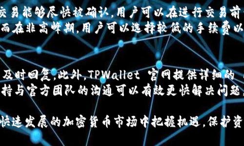   如何在 TPWallet 上购买跨链币？ / 
 guanjianci TPWallet, 跨链币, 加密货币, 数字钱包 /guanjianci 

随着区块链技术的发展和加密货币的普及，越来越多的人开始关注如何有效地管理和交易数字资产。TPWallet 作为一个功能强大的数字钱包，为用户购买、存储和管理跨链币提供了便捷的解决方案。本篇文章将详细介绍 TPWallet 的使用方法以及购买跨链币的步骤，并回答一些相关问题，以帮助用户更好地理解这个过程。

什么是 TPWallet ？
TPWallet 是一种多链数字钱包，支持多种区块链资产的存储和交易。它为用户提供了友好的界面和强大的功能，使得管理加密货币变得更加简单。TPWallet 支持的主要功能包括：资产管理、跨链交易、买卖加密货币等。
作为一个移动应用，TPWallet 可以在各类设备上运行，用户可以随时随地访问他们的资金。此外，TPWallet 还具备高度安全性，通过密码保护和私钥管理确保用户资产安全。

如何在 TPWallet 上购买跨链币？
下面我们将提供详细的步骤，帮助用户在 TPWallet 上完成跨链币的购买。
strong步骤一：下载并安装 TPWallet/strong
首先，用户需要在其应用商店下载 TPWallet。如果您使用的是安卓手机，可以通过 Google Play Store 下载；如果是 iOS 用户，可以通过 App Store 下载。安装完成后，打开应用并进行注册或登录。
strong步骤二：钱包设置/strong
新用户在注册过程中，需要设置一个强密码，并备份助记词。助记词是恢复钱包的关键，因此必须妥善保管。用户可以选择导入已有钱包或创建新钱包。
strong步骤三：充值数字资产/strong
在购买跨链币之前，用户需要在钱包中充值一些主流的数字货币，比如以太坊（ETH）或比特币（BTC），作为购买跨链币的资金。用户可以通过 TPWallet 提供的多种充值方式（如银行转账、信用卡等）进行充值。
strong步骤四：选择跨链币并购买/strong
充值完成后，用户可以在 TPWallet 的交易市场中找到可购买的跨链币。选择合适的跨链币，输入购买金额，然后确认交易。TPWallet 会提供实时的汇率信息，可以帮助用户做出知情决策。
strong步骤五：确认交易/strong
在确认购买之前，用户需要仔细查看交易信息，包括手续费、预计到账时间等。确认无误后提交交易申请，TPWallet 会在后台处理交易。
strong步骤六：查看交易记录/strong
购买完成后，用户可以在“交易记录”中查看该笔交易的详细信息，包括交易状态、时间戳、区块号等。这有助于用户跟踪资产变化。

常见问题解答

1. TPWallet 支持哪些跨链币？
TPWallet 支持多种跨链币，包括但不限于 USDT、BNB、WBTC 等。这些跨链币的选择使得用户能够在不同的区块链之间灵活交易，而无需担心资产流动性的问题。用户可以在 TPWallet 的官方网站或应用程序中查看支持的完整币种列表。
选择合适的跨链币时，用户应考虑以下几个方面：其流动性、交易所的支持程度、市场需求以及未来发展的潜力。一般来说，主流的跨链币具有较高的流动性和市场认可度，能够为用户提供更好的交易体验。

2. 如何提高在 TPWallet 中购买跨链币的安全性？
安全性是使用任何数字钱包时需要考虑的首要问题。为了提高在 TPWallet 中购买跨链币的安全性，用户可以采取以下几种措施：首先，确保你的设备安全。在使用 TPWallet 时，务必在安全的网络环境下操作，如避免公共 Wi-Fi。
其次，定期更新 TPWallet 应用。开发者会定期进行安全修复和功能更新，保持应用最新能有效减少安全漏洞。此外，用户还应开启钱包的两因素认证功能，这样即使密码泄露，攻击者也无法轻易访问用户的数字资产。
最后，存储助记符和私钥时，建议将其保存在冷存储介质中，如纸质方式或者离线设备上，避免在网络环境中暴露这些重要信息。

3. TPWallet 的交易手续费是多少？
TPWallet 的交易手续费会因不同的币种和交易量而有所不同。一般来说，TPWallet会根据网络的拥堵情况动态调整手续费，以确保用户的交易能够尽快被确认。用户可以在进行交易前查看相关的手续费信息，了解具体的费用结构。
用户在购买跨链币时，建议选择适合自己的手续费水平来完成交易。例如，当网络拥堵时，虽然手续费会相对较高，但交易成功的速度会更快；而在非高峰期，用户可以选择较低的手续费以节省成本。

4. TPWallet 的客户服务如何？
TPWallet 提供多种客户服务渠道供用户咨询和解决问题。用户可以通过内置的客服功能联系在线客服，通常会在工作日的上班时间内得到及时回复。此外，TPWallet 官网提供详细的 FAQ 和使用指南，用户可以自行查找相关信息以解决一般性问题。
在遇到复杂问题时，用户也可以在 TPWallet 的社交媒体平台上寻求帮助，社区的其他用户或开发团队成员通常会给出建议和解决方案。保持与官方团队的沟通可以有效更快解决问题，增强用户的信任度。

总之，TPWallet 为用户提供了便捷的跨链币购买体验，通过上述步骤和常见问题的解答，用户可以更好地理解和使用这个平台，以便在这个快速发展的加密货币市场中把握机遇，保护资产安全。