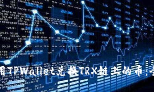 如何使用TPWallet兑换TRX链上的币：全面指南