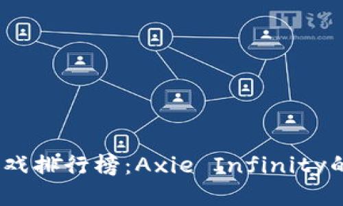 2023年区块链游戏排行榜：Axie Infinity的崛起与未来趋势