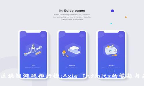 2023年区块链游戏排行榜：Axie Infinity的崛起与未来趋势